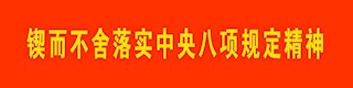 锲而不舍落实中央八项规定精神